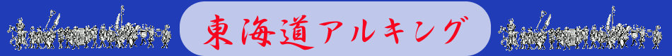 東海道アルキング